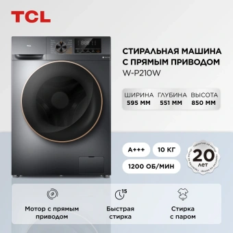 Стиральная машина TCL W-P210W класс: A+++ загр.фронтальная макс.:10кг серый инвертор - купить недорого с доставкой в интернет-магазине