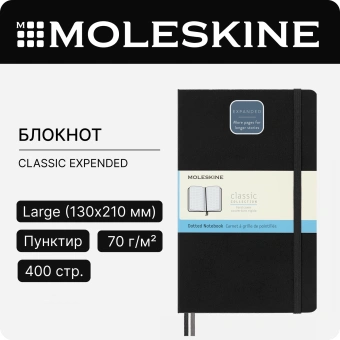Блокнот Moleskine CLASSIC EXPENDED QP066EXP Large 130х210мм 400стр. пунктир твердая обложка черный - купить недорого с доставкой в интернет-магазине