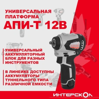 Гайковерт Интерскол ГАУ-250/12ВЭ аккум. патрон:квад.3/8" (804.1.0.70) - купить недорого с доставкой в интернет-магазине