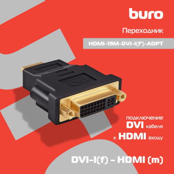 Переходник Buro DVI-I(f) HDMI (m) (HDMI-19M-DVI-I(F)-ADPT) черный - купить недорого с доставкой в интернет-магазине