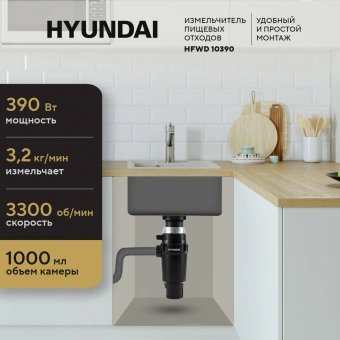 Измельчитель Hyundai HFWD 10390 390Вт черный/черный - купить недорого с доставкой в интернет-магазине