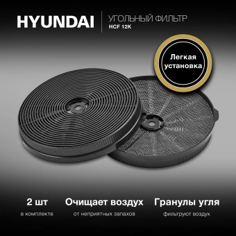 Фильтр угольный Hyundai HCF 12K черный (2шт.) - купить недорого с доставкой в интернет-магазине