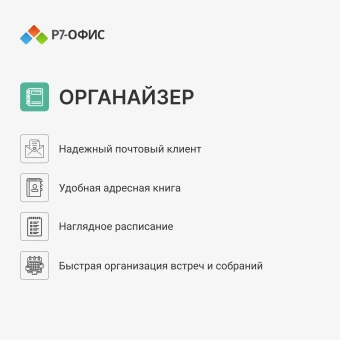 Ключ активации Р7-Офис Профессиональный. Для бизнеса 1польз. бессрочно ТП 1г (R7DTB.UI.RT.NGUL0.0823.001BE) - купить недорого с доставкой в интернет-магазине