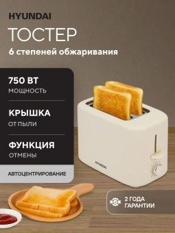 Тостер Hyundai HYT-4307 750Вт кремовый - купить недорого с доставкой в интернет-магазине