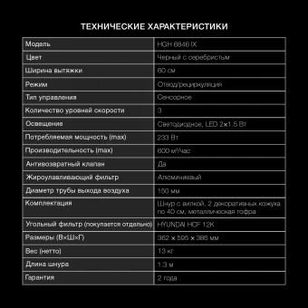 Вытяжка каминная Hyundai HGH 6846 IX черный/нержавеющая сталь управление: сенсорное (1 мотор) - купить недорого с доставкой в интернет-магазине