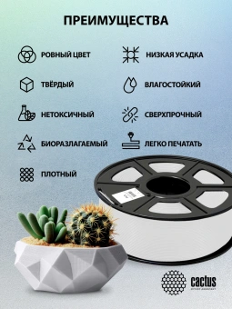 Пластик для принтера 3D Cactus CS-3D-PLA-1KG-WHITE PLA d1.75мм 1кг L326м 1цв. - купить недорого с доставкой в интернет-магазине