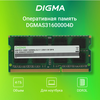 Память DDR3 4GB 1600MHz Digma DGMAS31600004D RTL PC3-12800 CL11 SO-DIMM 204-pin 1.35В dual rank Ret - купить недорого с доставкой в интернет-магазине