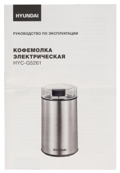 Кофемолка Hyundai HYC-G5261 200Вт сист.помол.:ротац.нож вместим.:60гр серебристый - купить недорого с доставкой в интернет-магазине