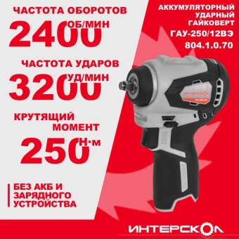 Гайковерт Интерскол ГАУ-250/12ВЭ аккум. патрон:квад.3/8" (804.1.0.70) - купить недорого с доставкой в интернет-магазине