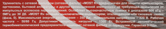 Сетевой фильтр Most R 5м (6 розеток) белый (коробка) - купить недорого с доставкой в интернет-магазине
