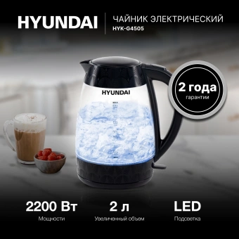 Чайник электрический Hyundai HYK-G4505 2л. 2200Вт черный корпус: стекло/пластик - купить недорого с доставкой в интернет-магазине