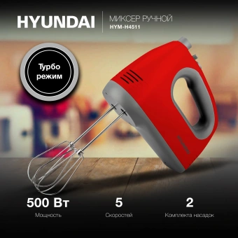 Миксер ручной Hyundai HYM-H4511 500Вт красный/серый - купить недорого с доставкой в интернет-магазине