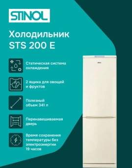 Холодильник Stinol STS 200 E 2-хкамерн. бежевый - купить недорого с доставкой в интернет-магазине