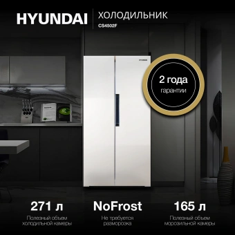 Холодильник Hyundai CS4502F 2-хкамерн. белый инвертер - купить недорого с доставкой в интернет-магазине