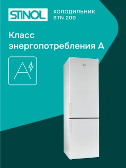 Холодильник Stinol STN 200 2-хкамерн. белый - купить недорого с доставкой в интернет-магазине