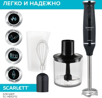 Блендер погружной Scarlett SC-HB42F12 1000Вт черный - купить недорого с доставкой в интернет-магазине