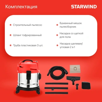 Строительный пылесос Starwind VC15-1500MS0 1200Вт (уборка: сухая/влажная/выдув/сбор воды) красный - купить недорого с доставкой в интернет-магазине