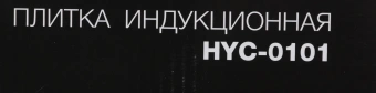 Плита Индукционная Hyundai HYC-0101 черный стеклокерамика (настольная) - купить недорого с доставкой в интернет-магазине