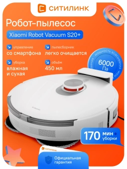 Пылесос-робот Xiaomi Robot Vacuum S20+ 55Вт белый/серый - купить недорого с доставкой в интернет-магазине