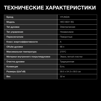 Духовой шкаф Электрический Hyundai HEO 6631 BG черное стекло - купить недорого с доставкой в интернет-магазине