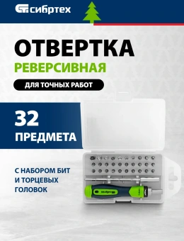 Набор отверток Сибртех 13370 в компл.:32 предмета жесткий кейс - купить недорого с доставкой в интернет-магазине