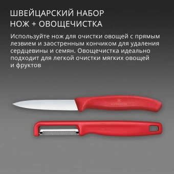 Набор нож/овощеч. Victorinox Swiss Classic 6.7111.21C1 компл.:2предм. красный европодвес - купить недорого с доставкой в интернет-магазине