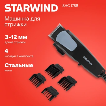 Машинка для стрижки Starwind SHC 1788 черный/серый 8Вт (насадок в компл:4шт) - купить недорого с доставкой в интернет-магазине