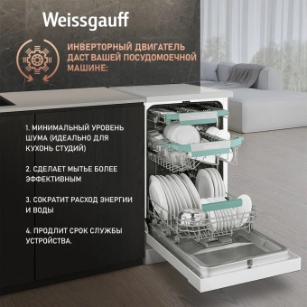 Посудомоечная машина Weissgauff DW 4539 Inverter Touch AutoOpen белый (узкая) - купить недорого с доставкой в интернет-магазине