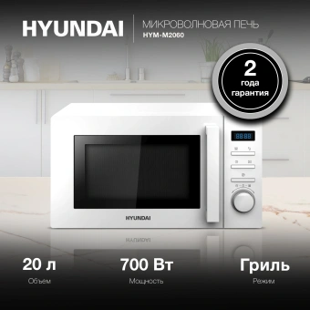 Микроволновая Печь Hyundai HYM-M2060 20л. 700Вт белый - купить недорого с доставкой в интернет-магазине