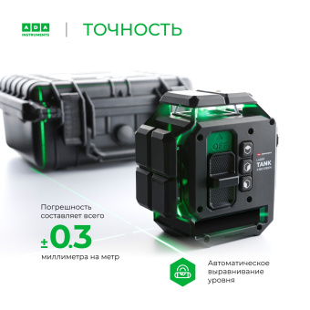 Уровень лазер. Ada LaserTANK 3-360 2кл.лаз. 515нм цв.луч. зеленый 3луч. (А00633) - купить недорого с доставкой в интернет-магазине