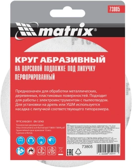 Диск абразивный Matrix 73805 d=125мм (угловые шлифмашины) (упак.:5шт) - купить недорого с доставкой в интернет-магазине