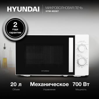 Микроволновая Печь Hyundai HYM-M2067 20л. 700Вт белый - купить недорого с доставкой в интернет-магазине