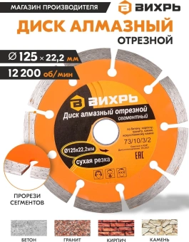 Диск отрезной по бет. Вихрь 73/10/3/2 d=125мм d(посад.)=22.2мм (угловые шлифмашины) - купить недорого с доставкой в интернет-магазине