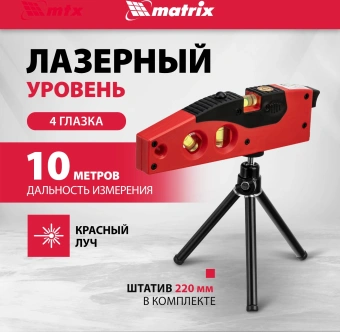 Уровень лазер. Matrix 35022 цв.луч. красный - купить недорого с доставкой в интернет-магазине