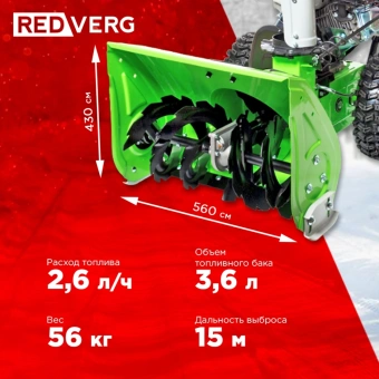 Снегоуборщик бензин. RedVerg RD-SB56/7W 5.15кВт 7л.с. - купить недорого с доставкой в интернет-магазине