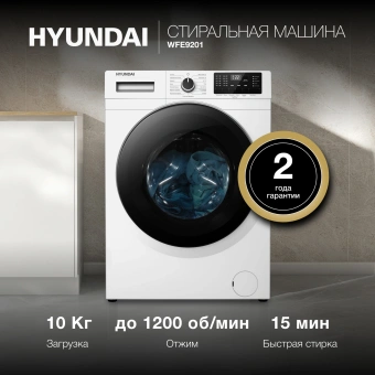 Стиральная машина Hyundai WFE9201 класс: A+++ загр.фронтальная макс.:10кг белый инвертор - купить недорого с доставкой в интернет-магазине