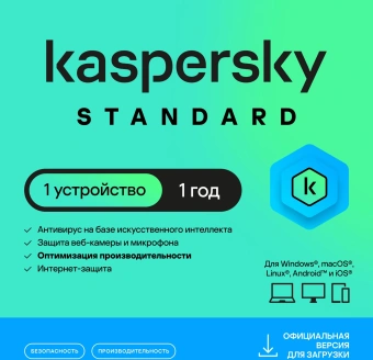 Ключ активации Kaspersky Standard Russian Edition 1-Device 1Y Base Download Pack (KL1041RDAFS) - купить недорого с доставкой в интернет-магазине