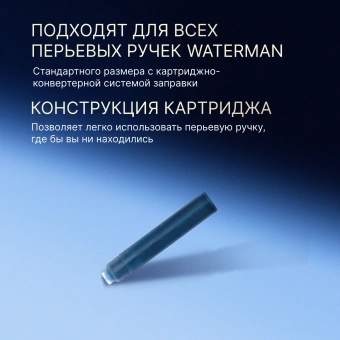 Картридж Waterman International (S0110950) Serenity Blue чернила для ручек перьевых (6шт) - купить недорого с доставкой в интернет-магазине