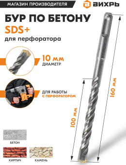 Набор буров Вихрь 73/10/7/6 по бетону Д=10мм Дл=160мм (1пред.) для перфораторов - купить недорого с доставкой в интернет-магазине