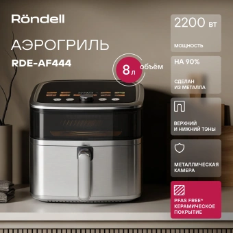 Аэрогриль Rondell RDE-AF444 8л 2000Вт серебристый/черный - купить недорого с доставкой в интернет-магазине
