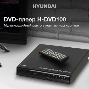 Плеер DVD Hyundai H-DVD100 черный ПДУ - купить недорого с доставкой в интернет-магазине