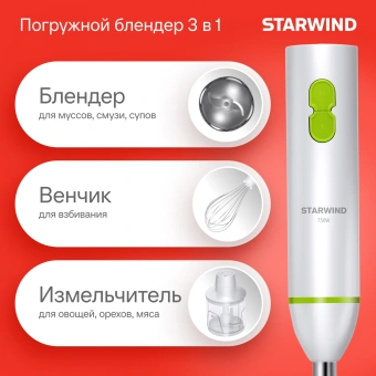 Блендер погружной Starwind SBP1113 750Вт белый/зеленый - купить недорого с доставкой в интернет-магазине