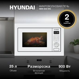 Микроволновая печь Hyundai HBW 2544 WG 25л. 900Вт белый (встраиваемая) - купить недорого с доставкой в интернет-магазине