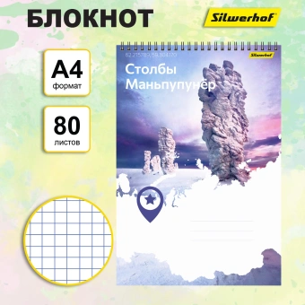 Блокнот Silwerhof КООРДИНАТЫ РОССИИ A4 обложка картон 80л клетка гребень Столбы Маньпупунёр - купить недорого с доставкой в интернет-магазине