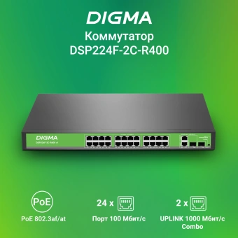 Коммутатор Digma DSP224F-2C-R400 DSP224F-2C-R400 V1 (L2) 24x100Мбит/с 2xКомбо(1000BASE-T/SFP) 24PoE 24PoE+ 400W неуправляемый - цена, купить или заказать с доставкой в интернет-магазине Коммутатор Digma DSP224F-2C-R400 DSP224F-2C-R400 V1 (L2) 24x100Мбит/с 2xКомбо(1000BASE-T/SFP) 24PoE 24PoE+ 400W неуправляемый - купить недорого с доставкой в интернет-магазине