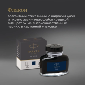 Флакон с чернилами Parker Quink Z13 (1950378) черный/синие чернила 57мл для ручек перьевых - купить недорого с доставкой в интернет-магазине