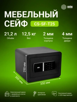 Сейф мебельный Cactus CS-SF-T25 взломостойкий 250x350x300мм электронный - купить недорого с доставкой в интернет-магазине