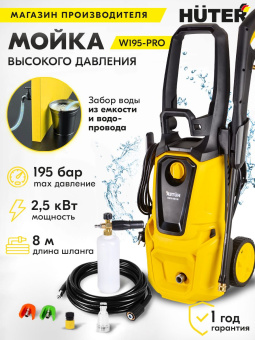 Минимойка Huter W195-PRO 2500Вт (70/8/15) - купить недорого с доставкой в интернет-магазине