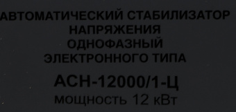 Стабилизатор напряжения Ресанта АСН-12000/1-Ц однофазный серый (63/6/10) - купить недорого с доставкой в интернет-магазине
