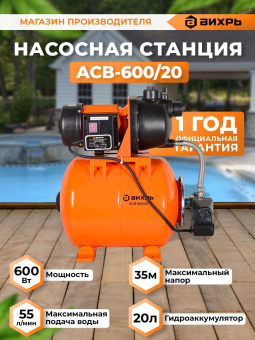 Насосная станция Вихрь АСВ-600/20 600Вт 3300л/час центробежный (68/1/12) - купить недорого с доставкой в интернет-магазине